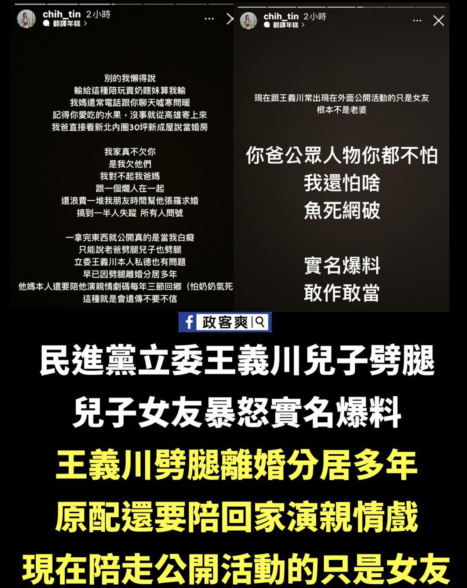 「政客爽」臉書粉專轉載網友爆料內容，指出王義川父子都涉及感情劈腿。（圖／翻攝「政客爽」臉書粉專）