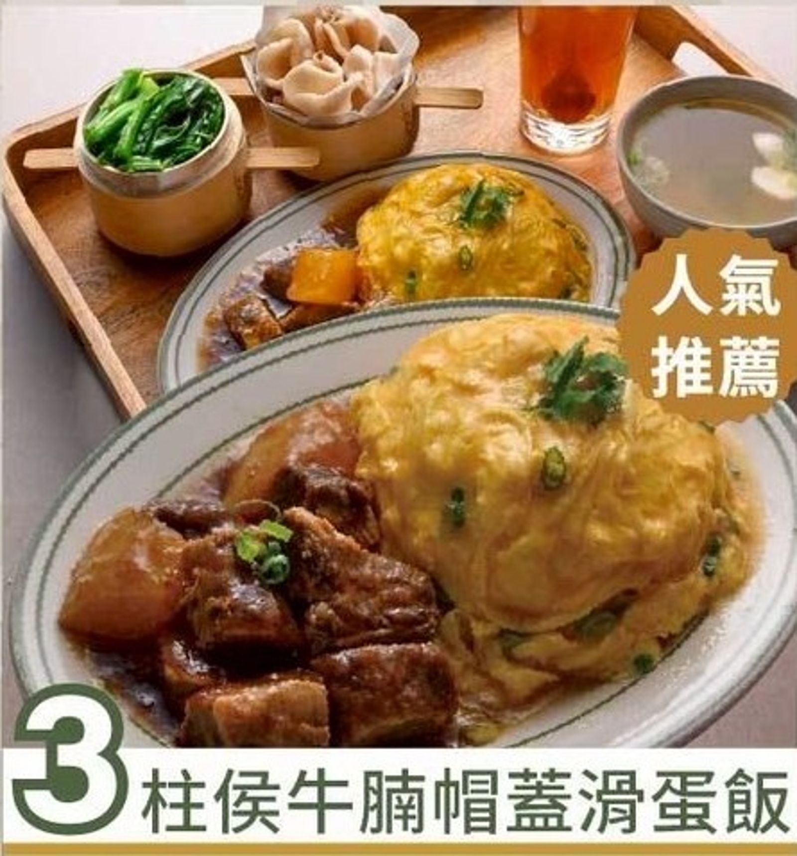 「柱侯牛腩帽蓋滑蛋飯」牛腩透軟入味，很下飯。（258元／份）