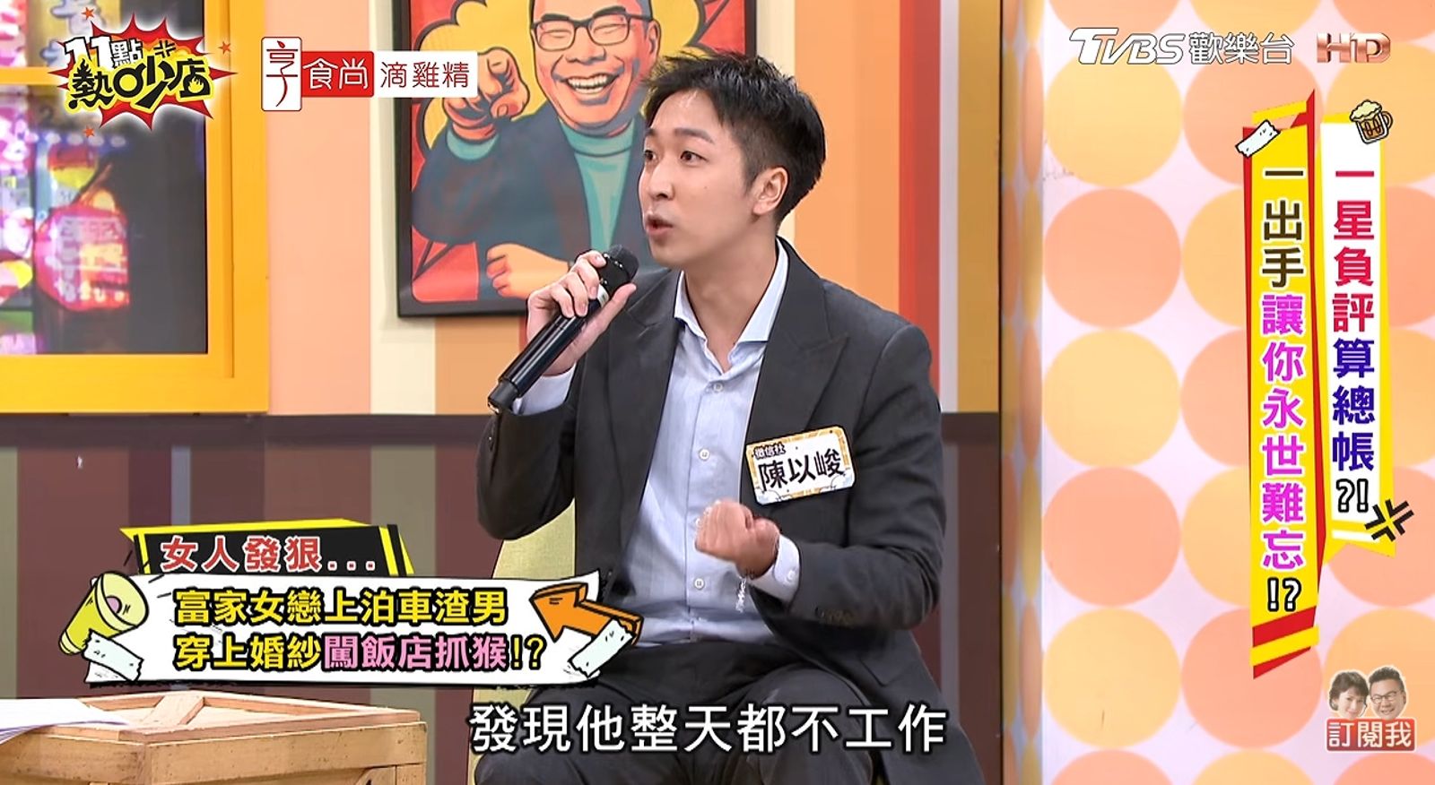 渣男遊手好閒。翻攝YT@11點熱吵店