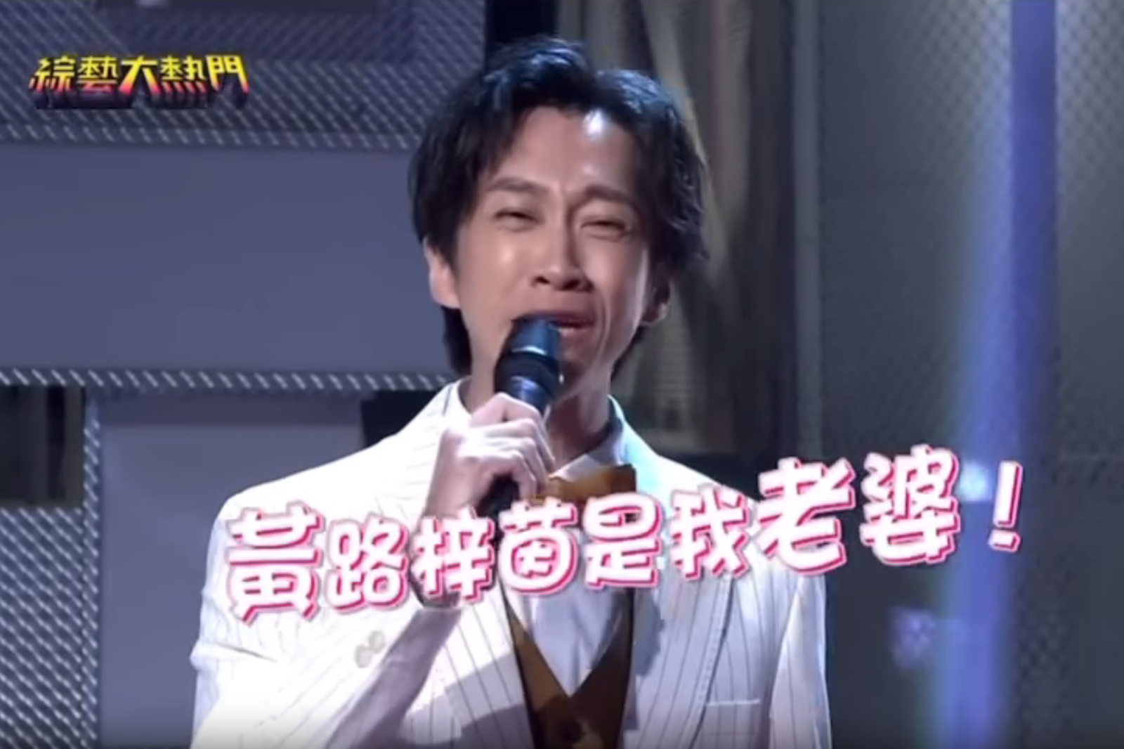 節目企劃黃路梓茵和陳漢典結婚。圖／翻攝自《綜藝大熱門》