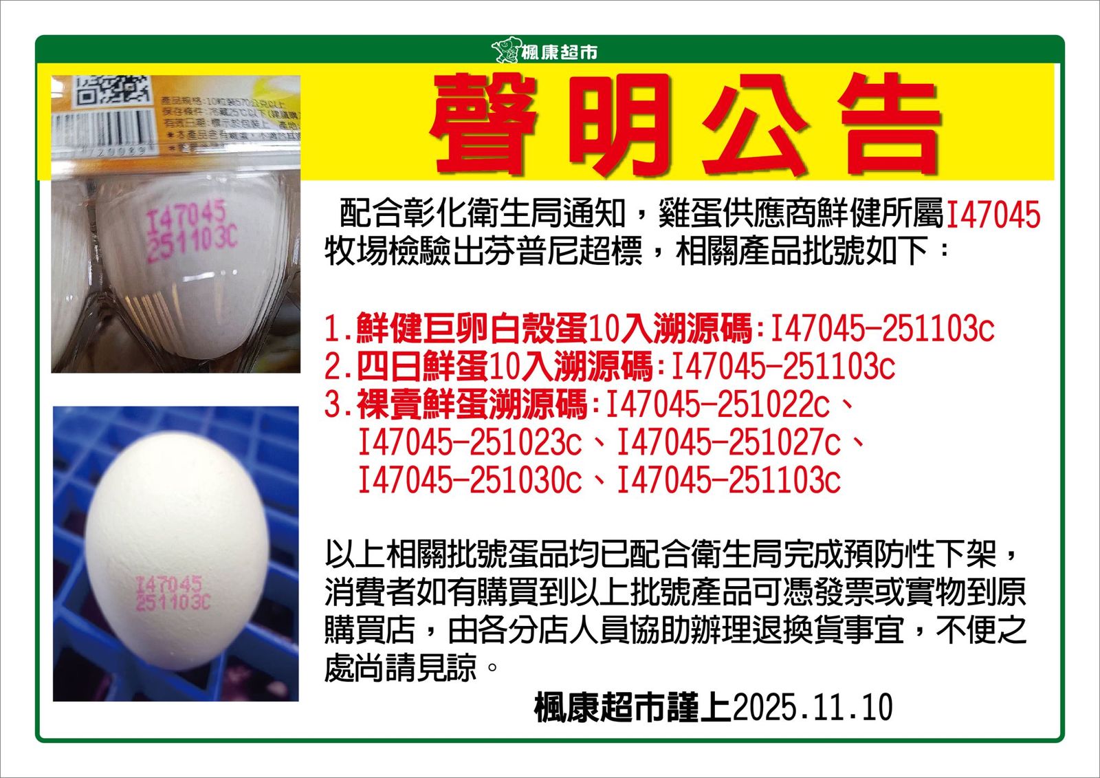 日前爆發毒雞蛋事件，楓康直接公告說明退換貨流程，意外提升消費者好感度。圖／翻攝自楓康超市臉書