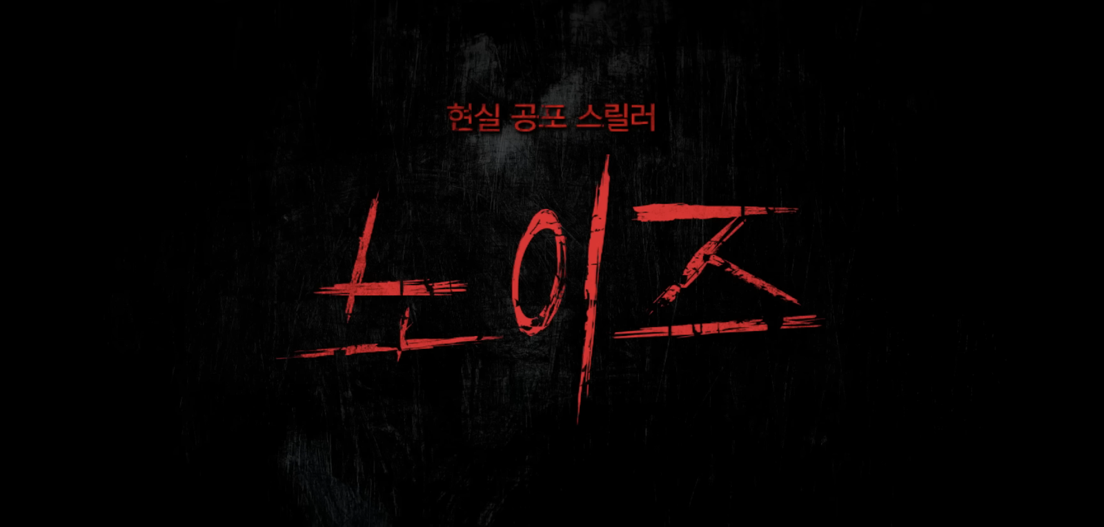 電影《Noise》。翻攝바이포엠스튜디오 BY4M STUDIO YouTube