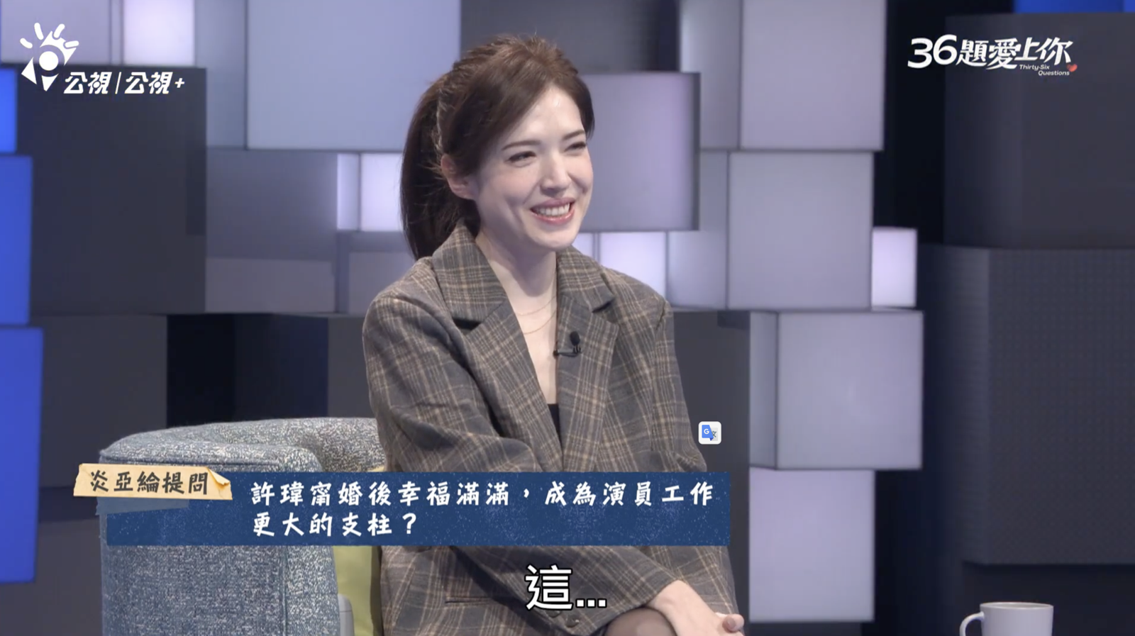 許瑋甯談婚後生活。翻攝公視+ YouTube
