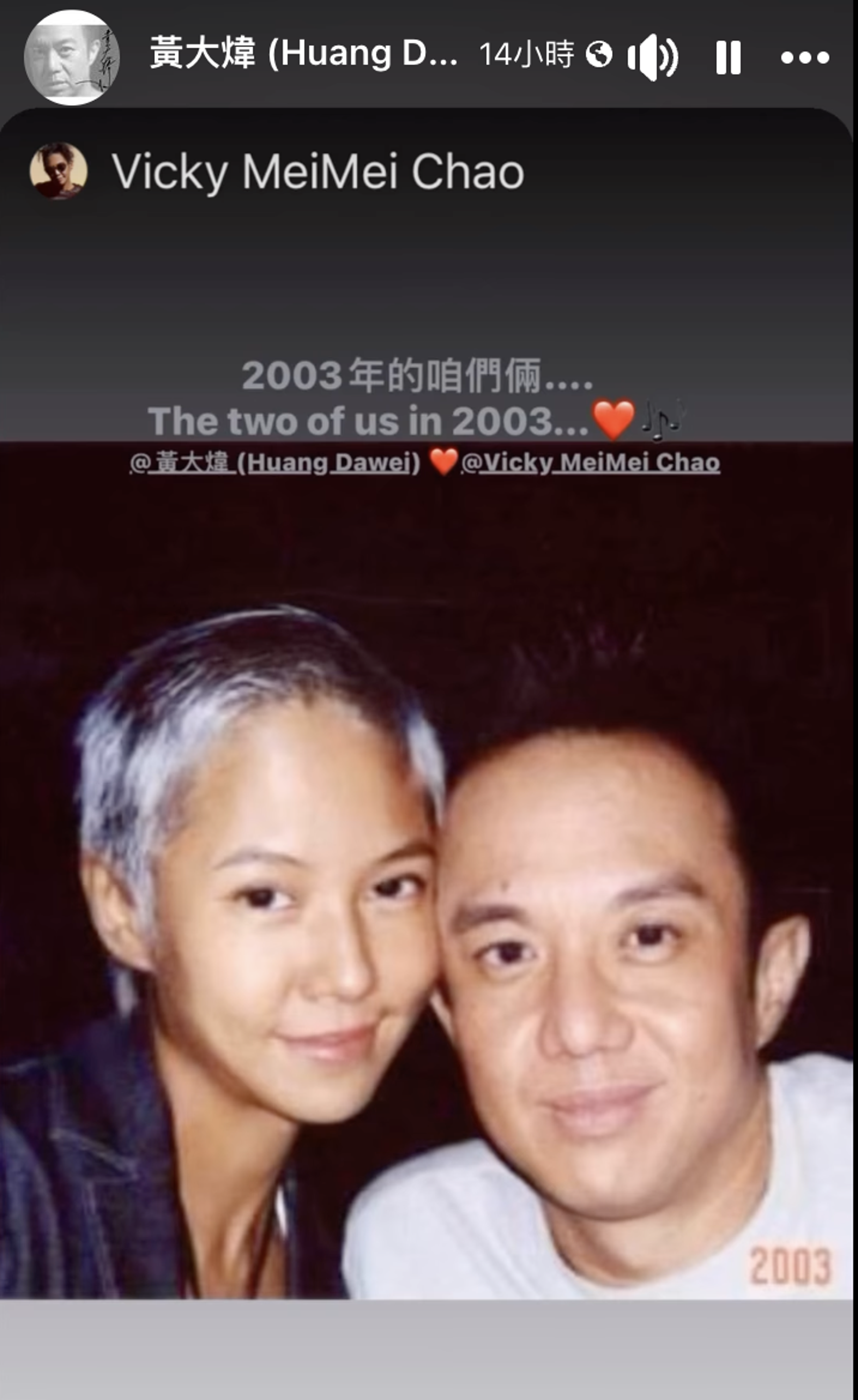 黃大煒臉書限時動態分享Vicky發出的恩愛合照。翻攝黃大煒 (Huang Dawei)臉書