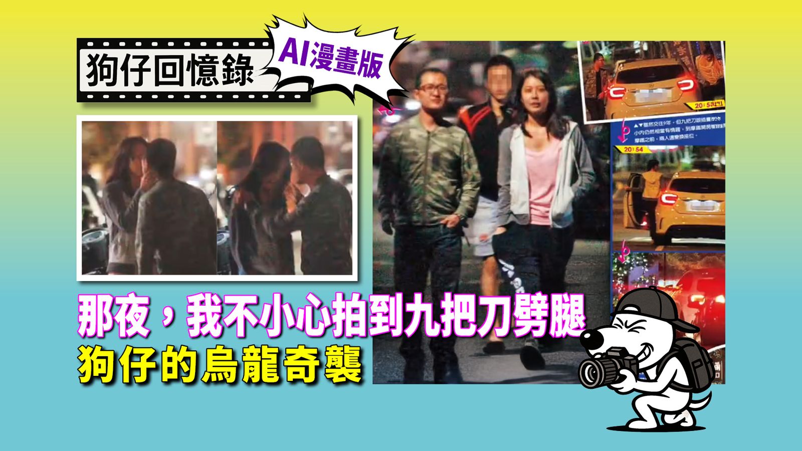 《狗仔回憶錄》那夜，我不小心拍到九把刀劈腿——狗仔的烏龍奇襲
