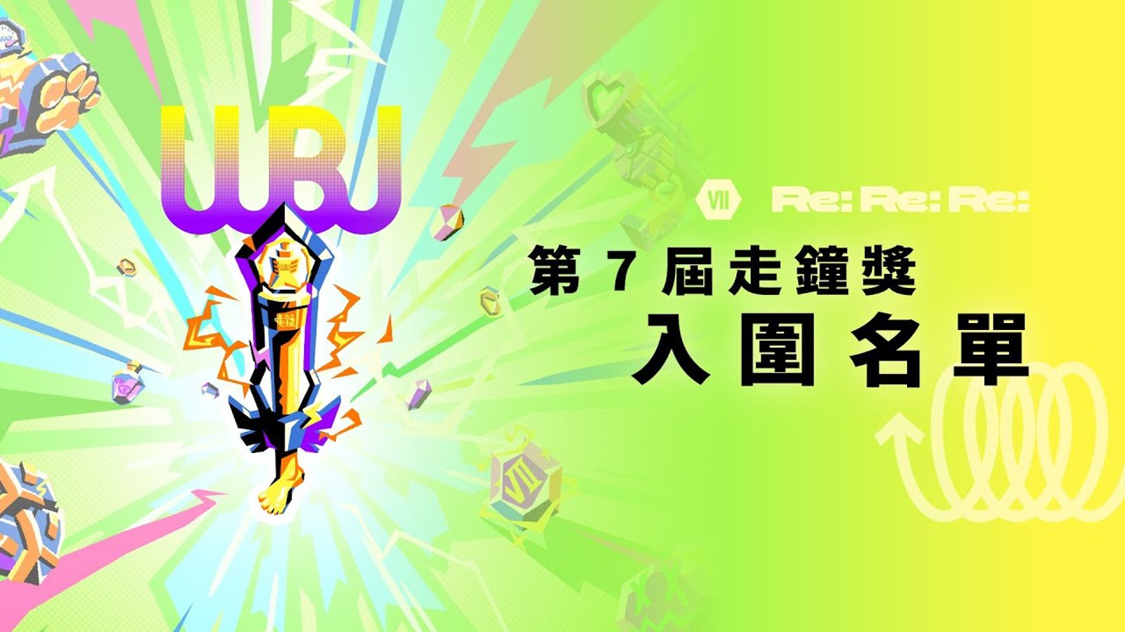 第七屆走鐘獎入圍名單出爐　6位嘉賓與拿拿摳公布170多件入圍作品