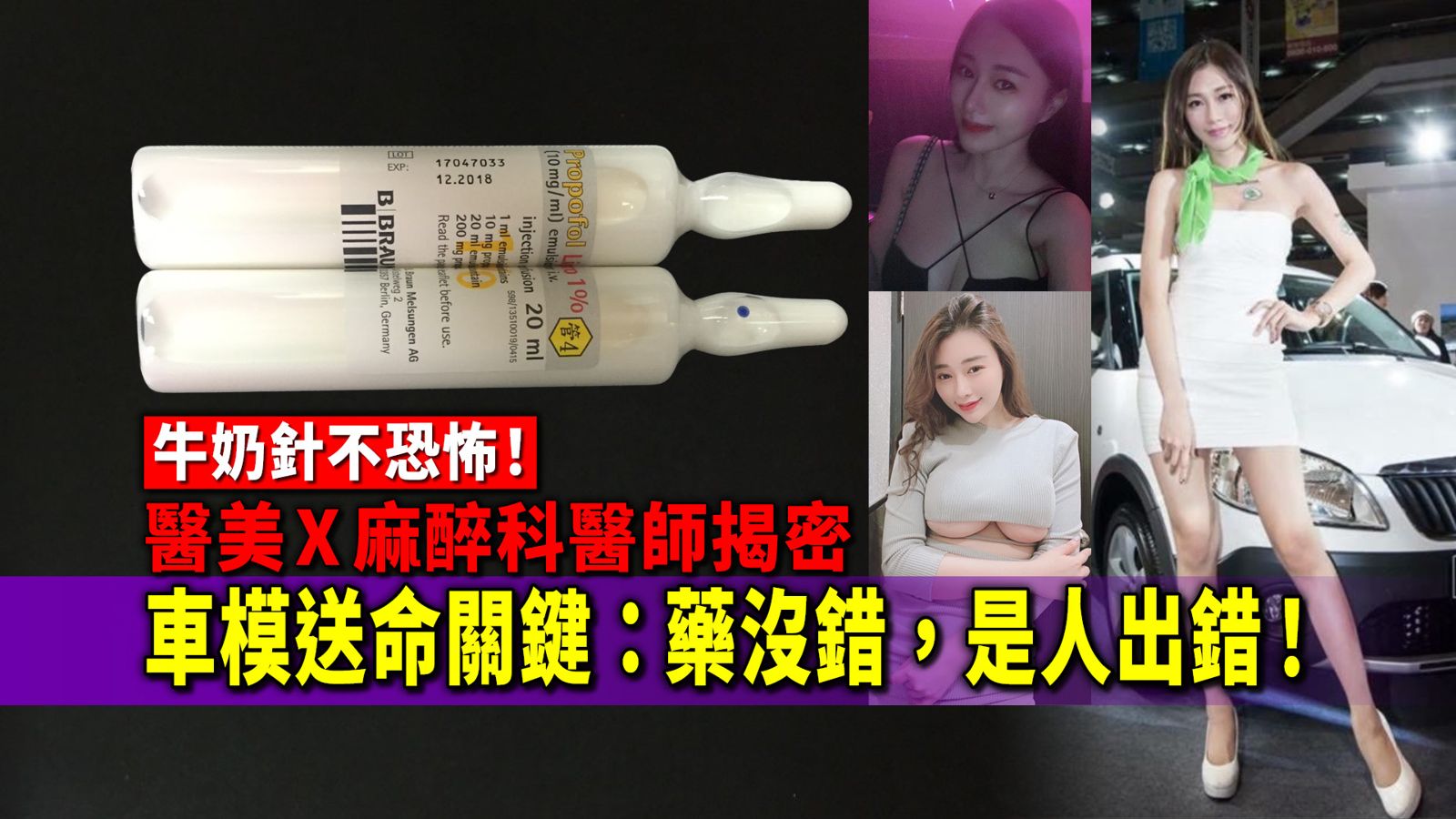 牛奶針不可怕！「車模界林志玲」送命其實非藥物問題！