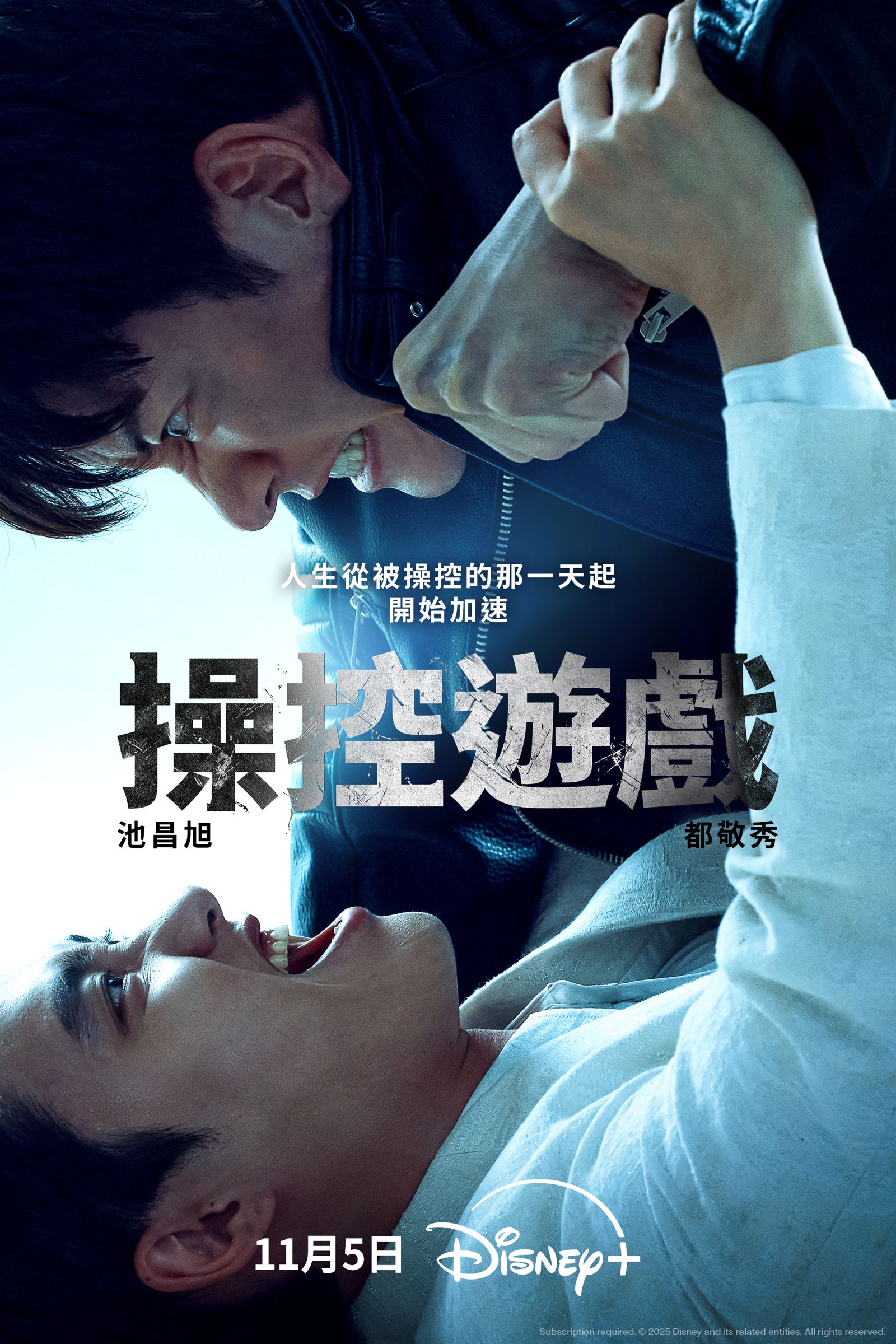 《操控遊戲》11月5日在Disney+獨家上線。Disney+提供