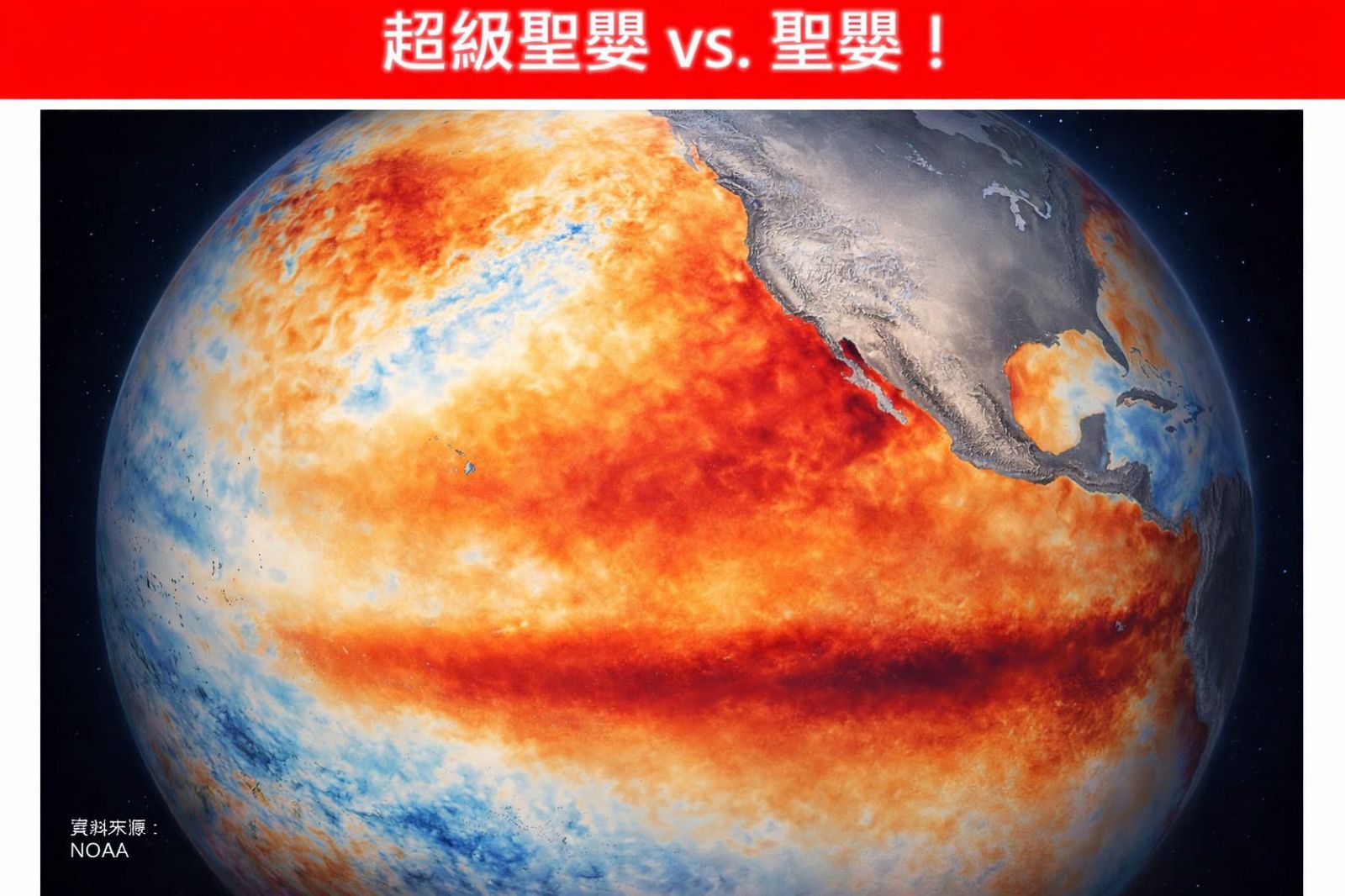 今年恐爆「超級聖嬰」！專家示警「極端天氣」：全球迎災難級衝擊