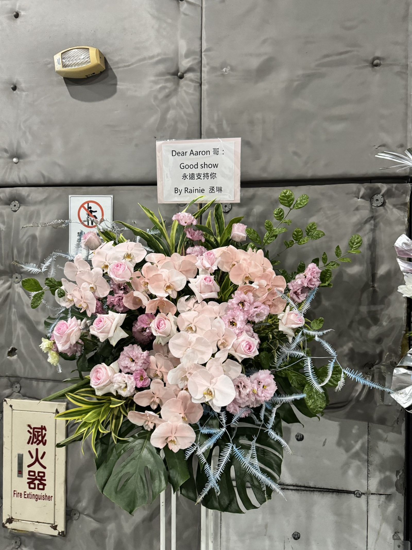 郭富城8日首度在高雄巨蛋舉辦演唱會，圈內好友送花祝賀。讀者提供