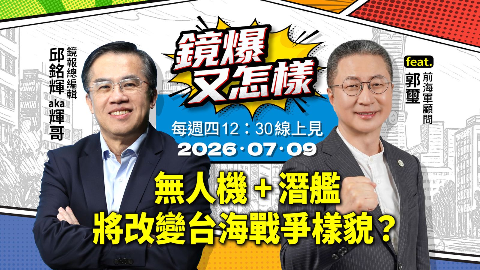 直播|《鏡爆又怎樣》EP.26無人機+潛艦,將改變台海戰爭樣貌? feat.前海軍顧問郭璽