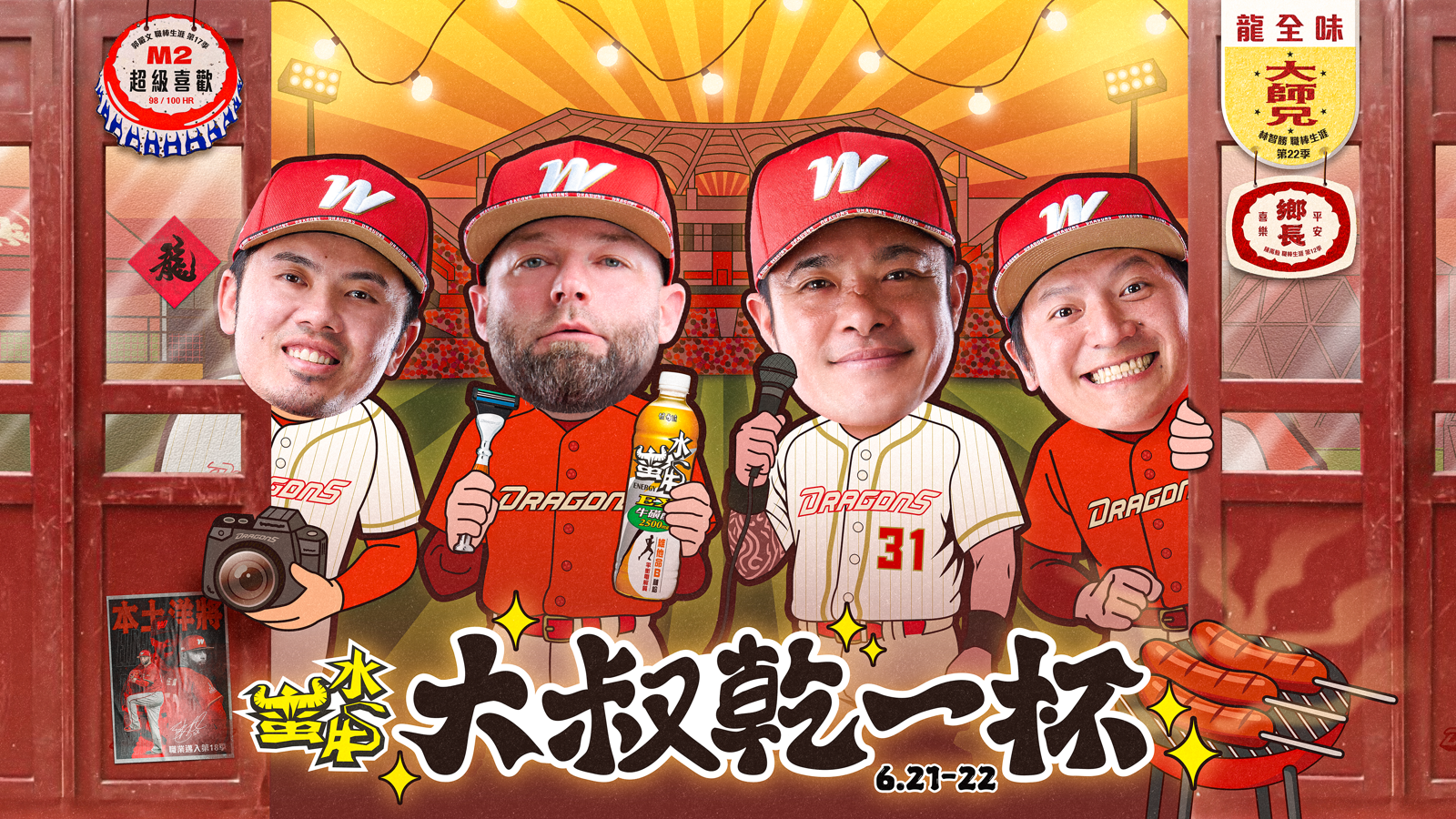 中職／味全龍「大叔乾一杯」主題日回歸！天母主場6月21日起熱鬧開趴