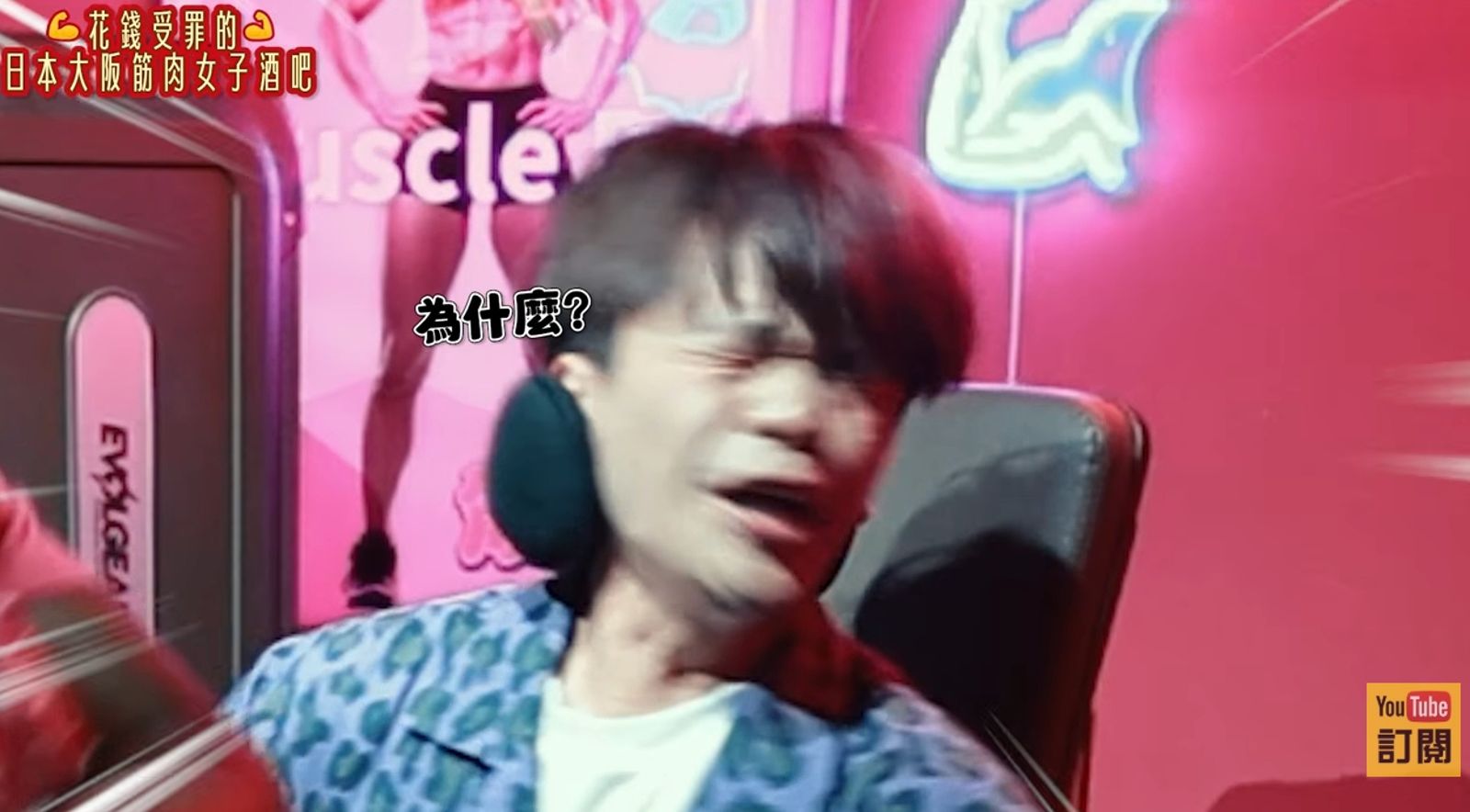 蔡阿嘎大阪花錢受罪實錄!花9100元被賞巴掌、踢屁股 隔天慘況曝光