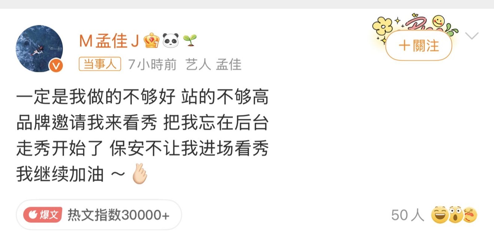 孟佳自嘲自己「站的不夠高」，才會被輕易被忘記。翻攝微博@M孟佳J