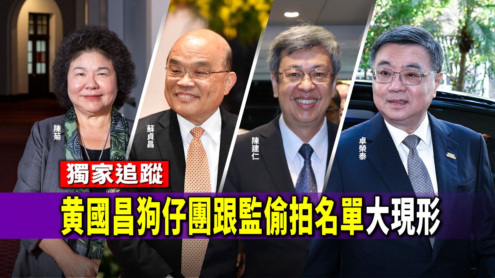 獨家追蹤／黃國昌狗仔跟監偷拍名單大現形　4院長、3大秘書長、警察首長全中招