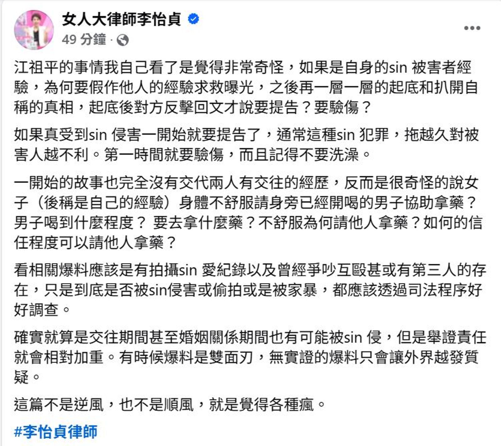 律師李怡貞對江祖平爆料事件提出看法。翻攝女人大律師李怡貞臉書_