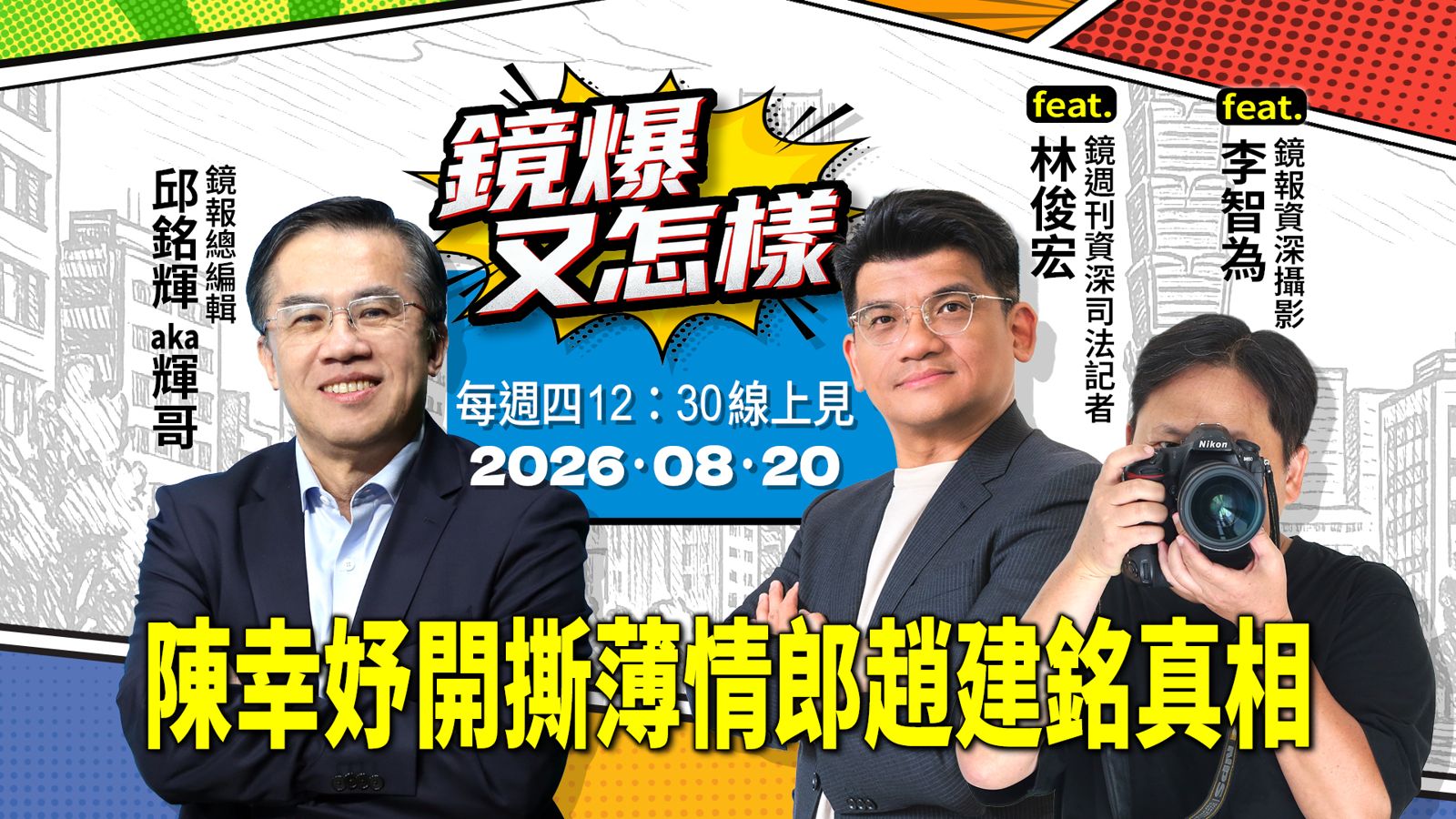 直播|《鏡爆又怎樣》EP32陳幸妤開撕薄情郎趙建銘真相 feat. 鏡週刊資深司法記者林俊宏、鏡報資深攝影李智為