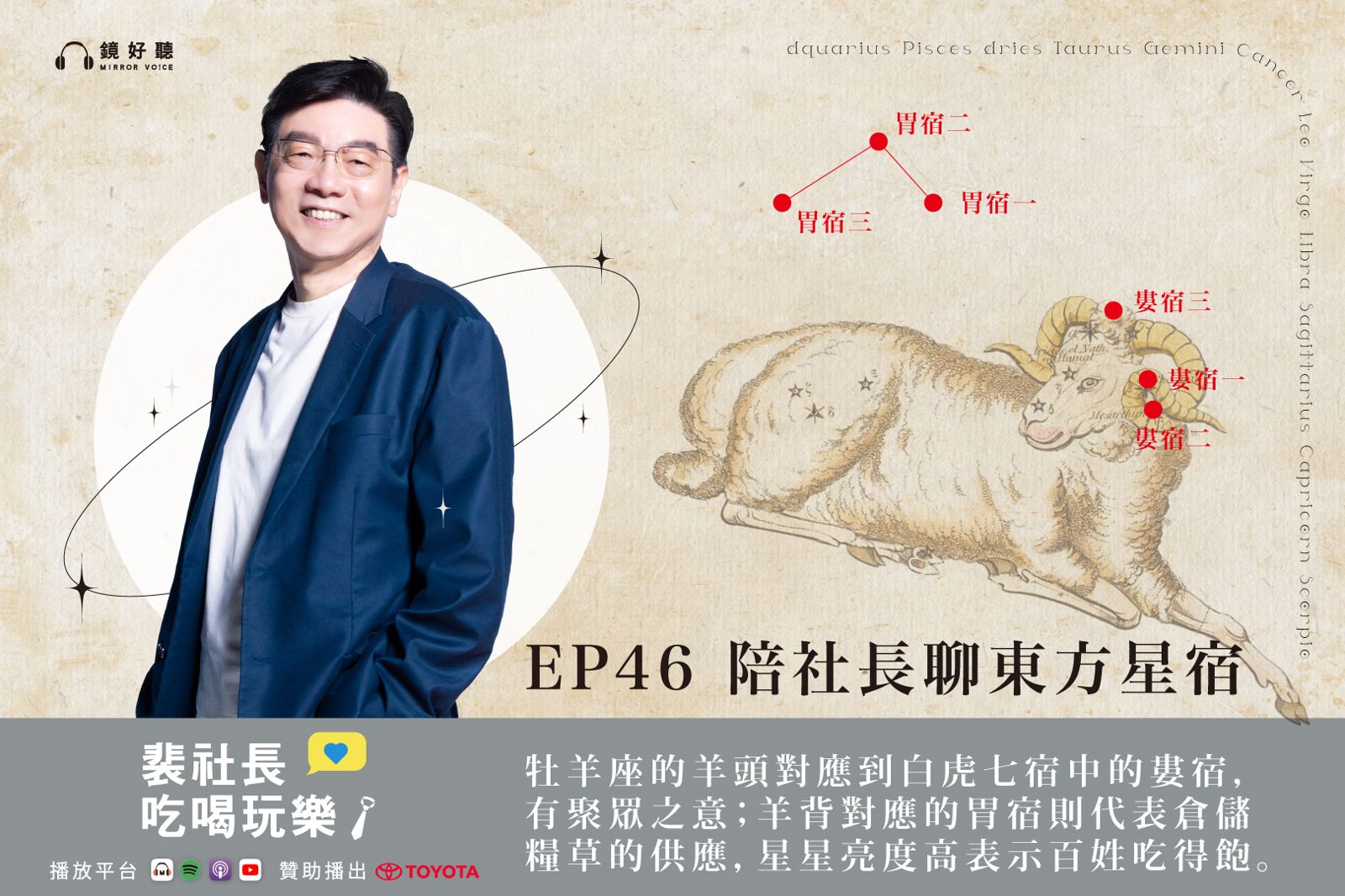 裴社長帶你吃喝玩樂/從白虎七宿看星座性格:雙魚、牡羊、金牛誰才是狠角色?