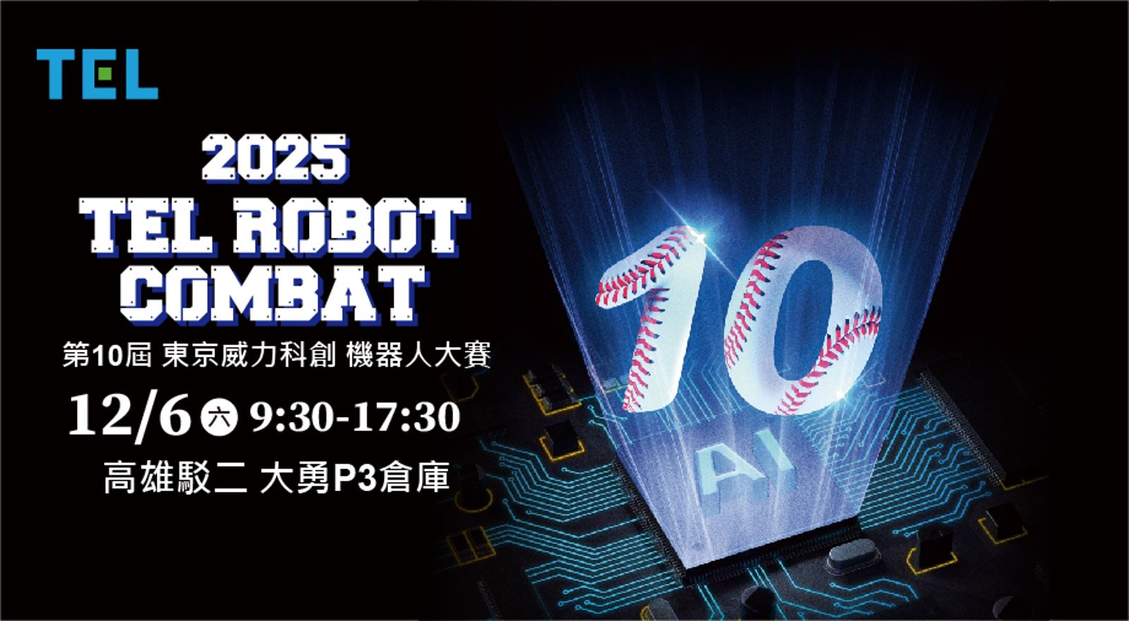 東京威力科創機器人大賽12月熱血在台開打　冠軍將赴日參訪TEL工廠
