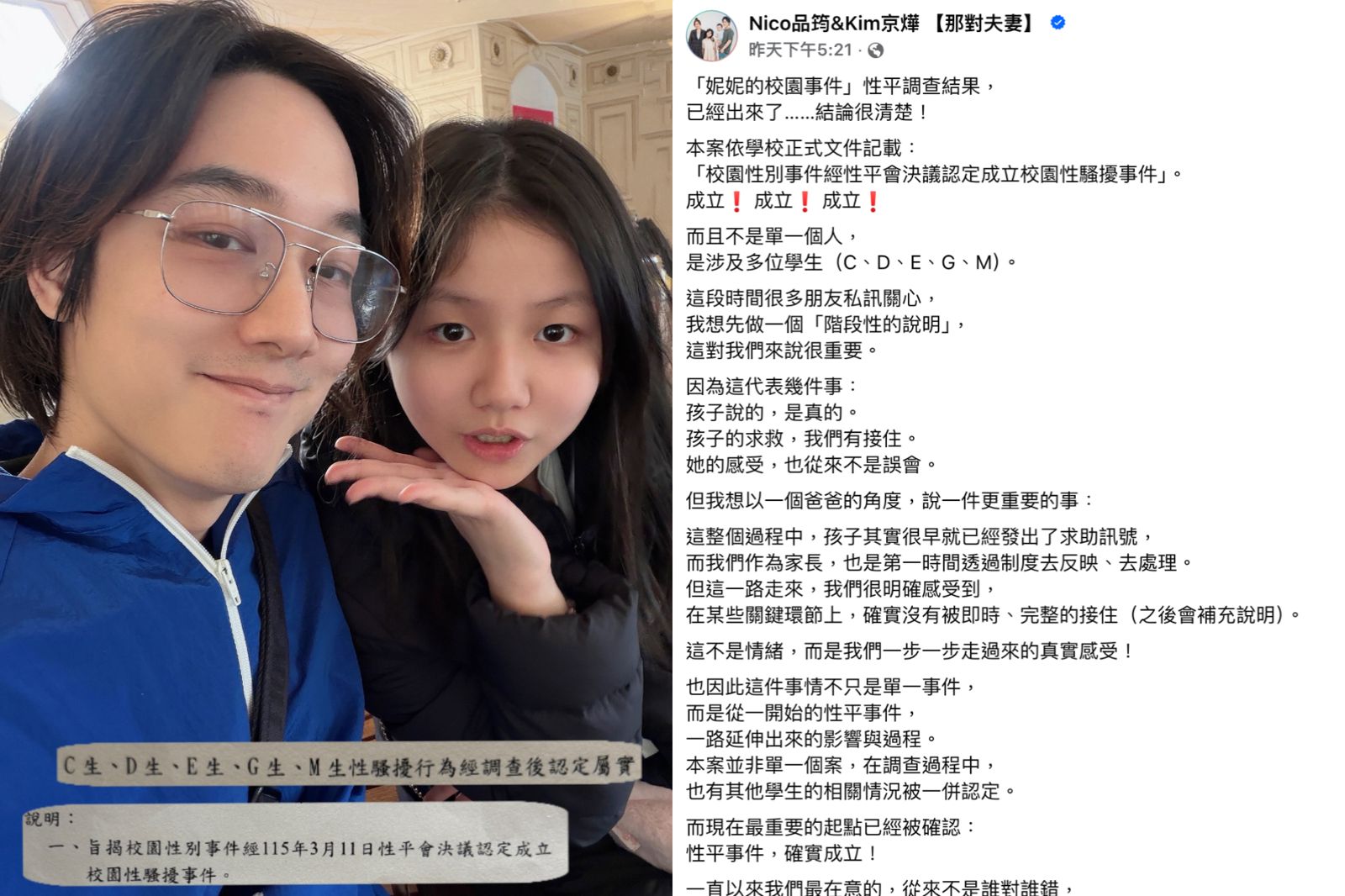 那對夫妻妮妮「校園性騷擾事件成立」！　Kim激動感嘆：孩子的求救，我們有接住