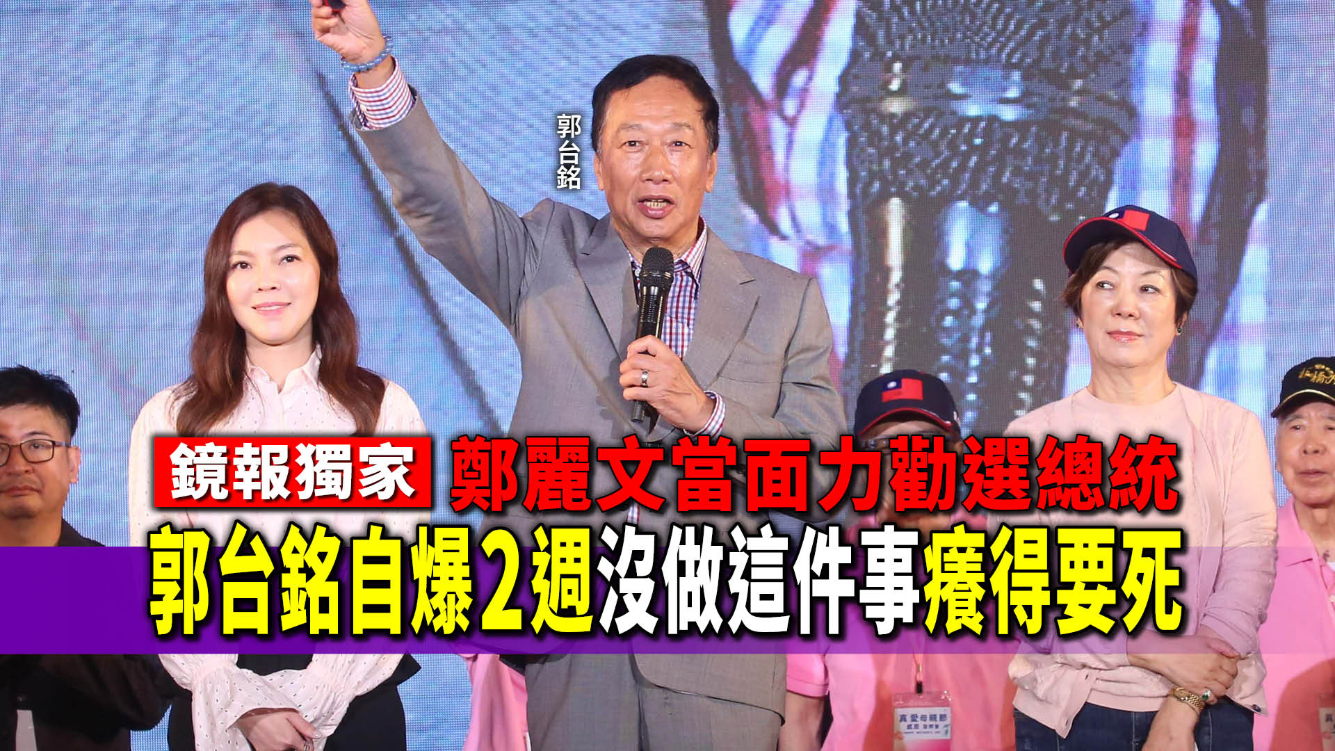 獨家／鄭麗文秘密力勸選總統　郭台銘自爆2週沒做「這件事」癢得要死