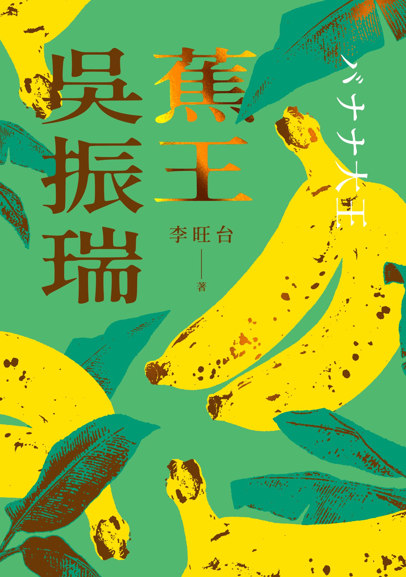 臺灣作家李旺台小說《蕉王吳振瑞》華文版。圖/鏡文學提供