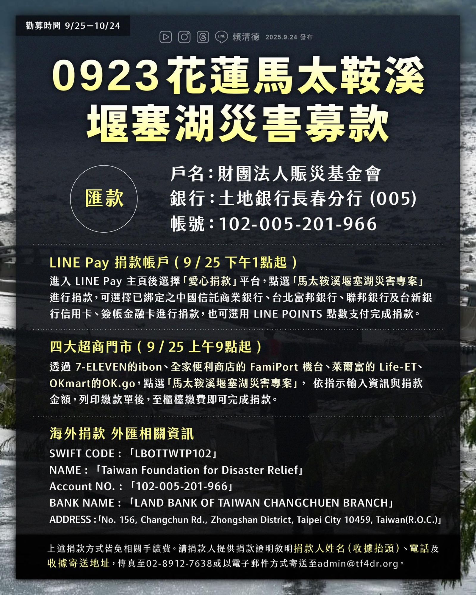 針對花蓮堰塞湖溢流造成慘重災情,衛福部啟動公益募款專戶。(圖/翻攝賴清德臉書)