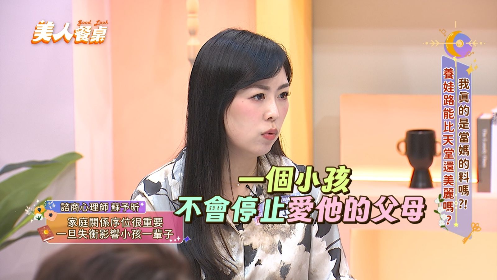 諮商心理師蘇予昕提到家庭關係序位失衡,導致小孩停止愛自己。東森超視提供