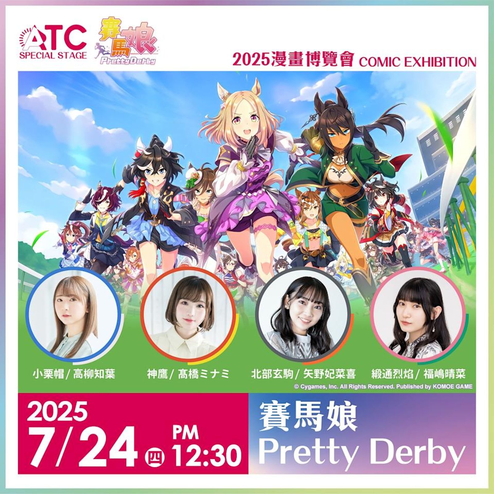 《賽馬娘Pretty Derby》舉辦首場海外聲優見面會。翻攝自漫博會官網