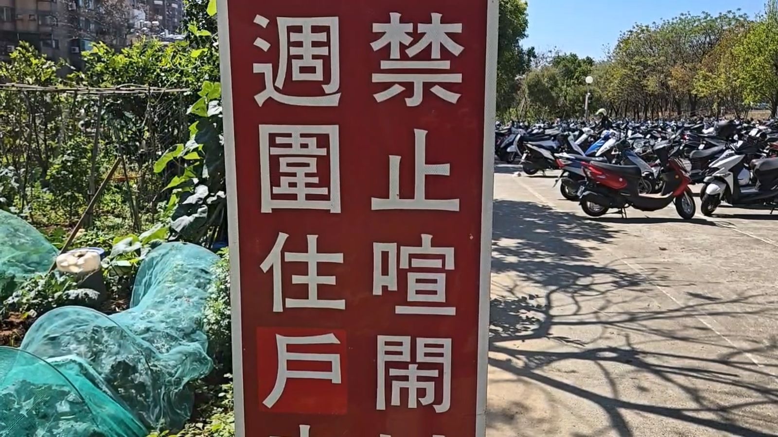 校園停車場豎立告示牌,提示「夜間禁止喧鬧」,以免影響週圍住戶安寧。民眾提供