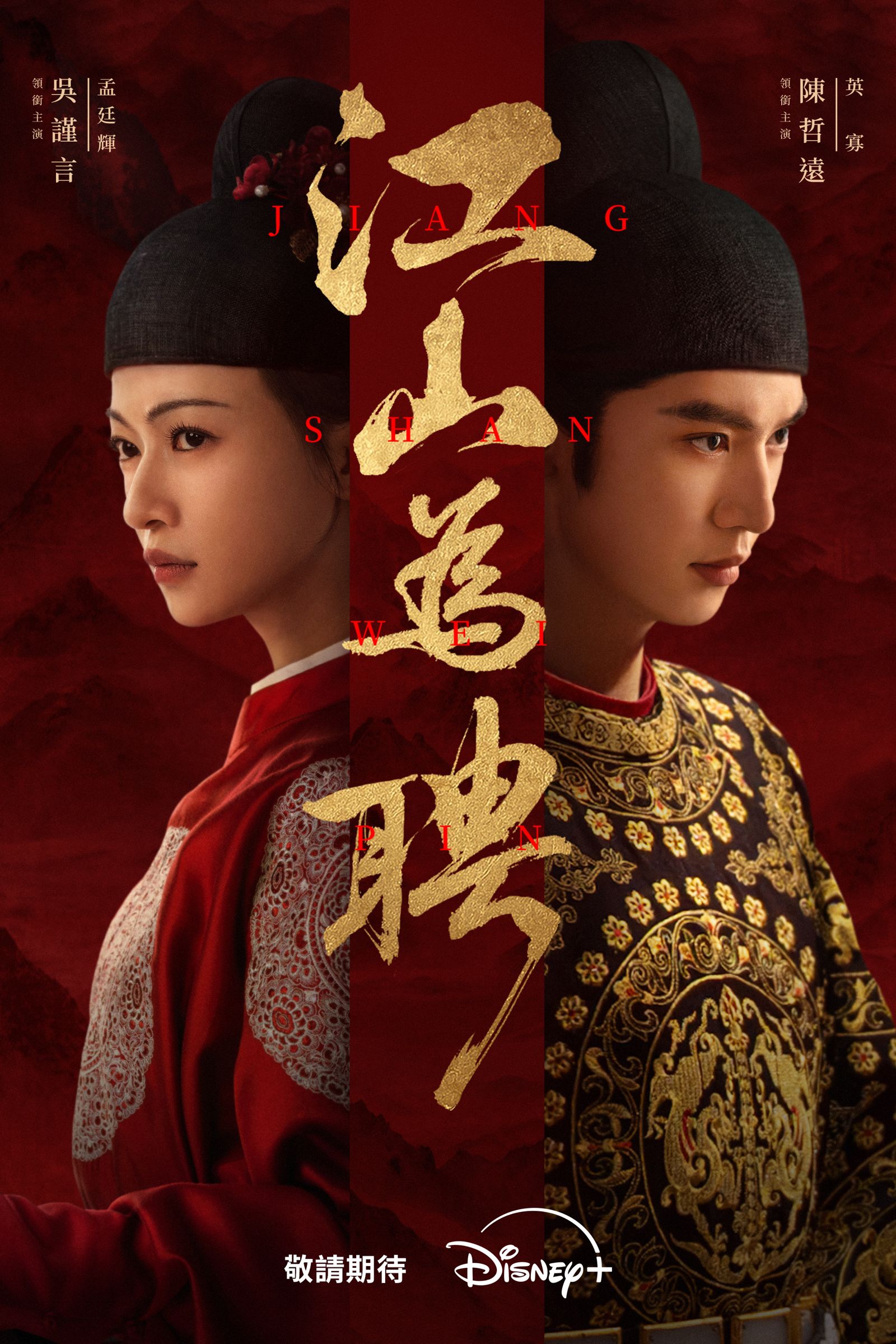 《江山為聘》吳謹言飾演狠辣女狀元「孟廷輝」、陳哲遠飾演少年帝王「英寡」。Disney+提供