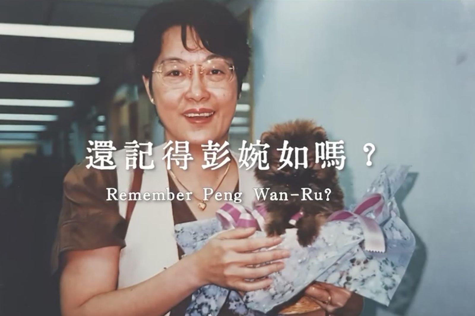 三八婦女節　民進黨推彭婉如紀錄片「對她的記憶別只停留在失蹤遇害」