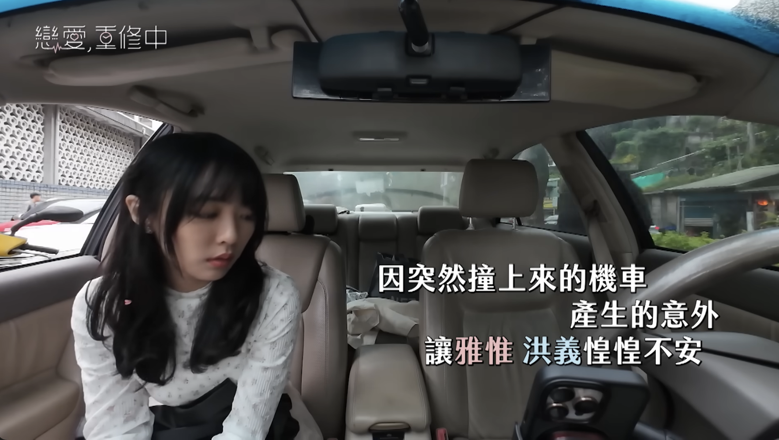 約會途中發生車禍。翻攝戀愛,重修中YouTube