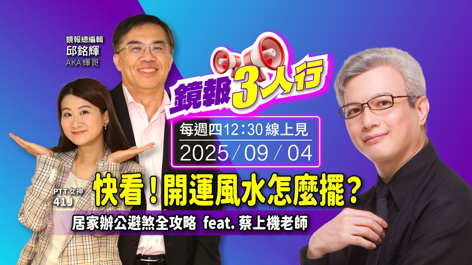 《鏡報3人行》快看！開運風水怎麼擺？居家辦公避煞全攻略　feat. 蔡上機老師