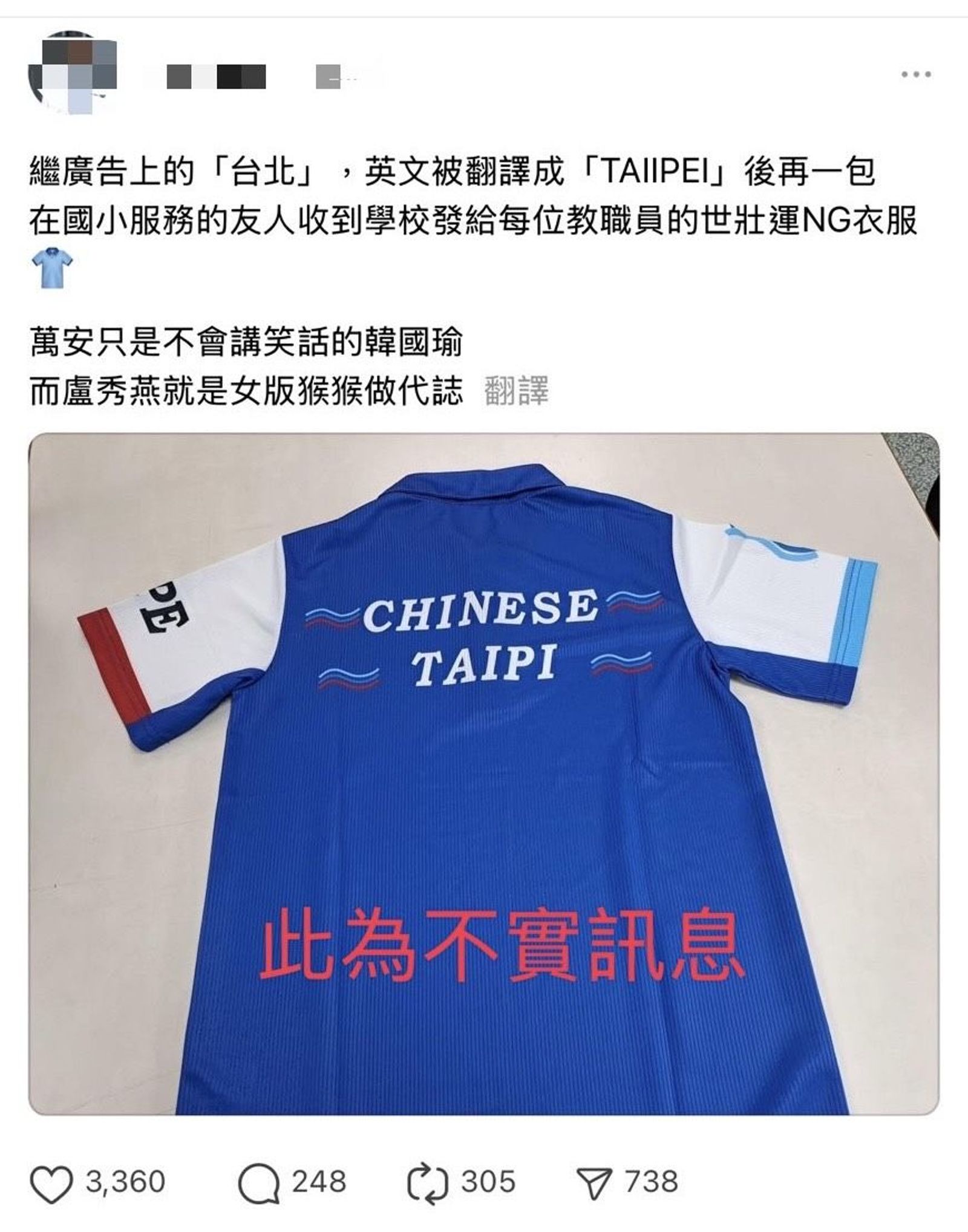 網路傳出世壯運NG運動服，將「TAIPEI」打成「TAIPI」，被認定假訊息。翻攝畫面