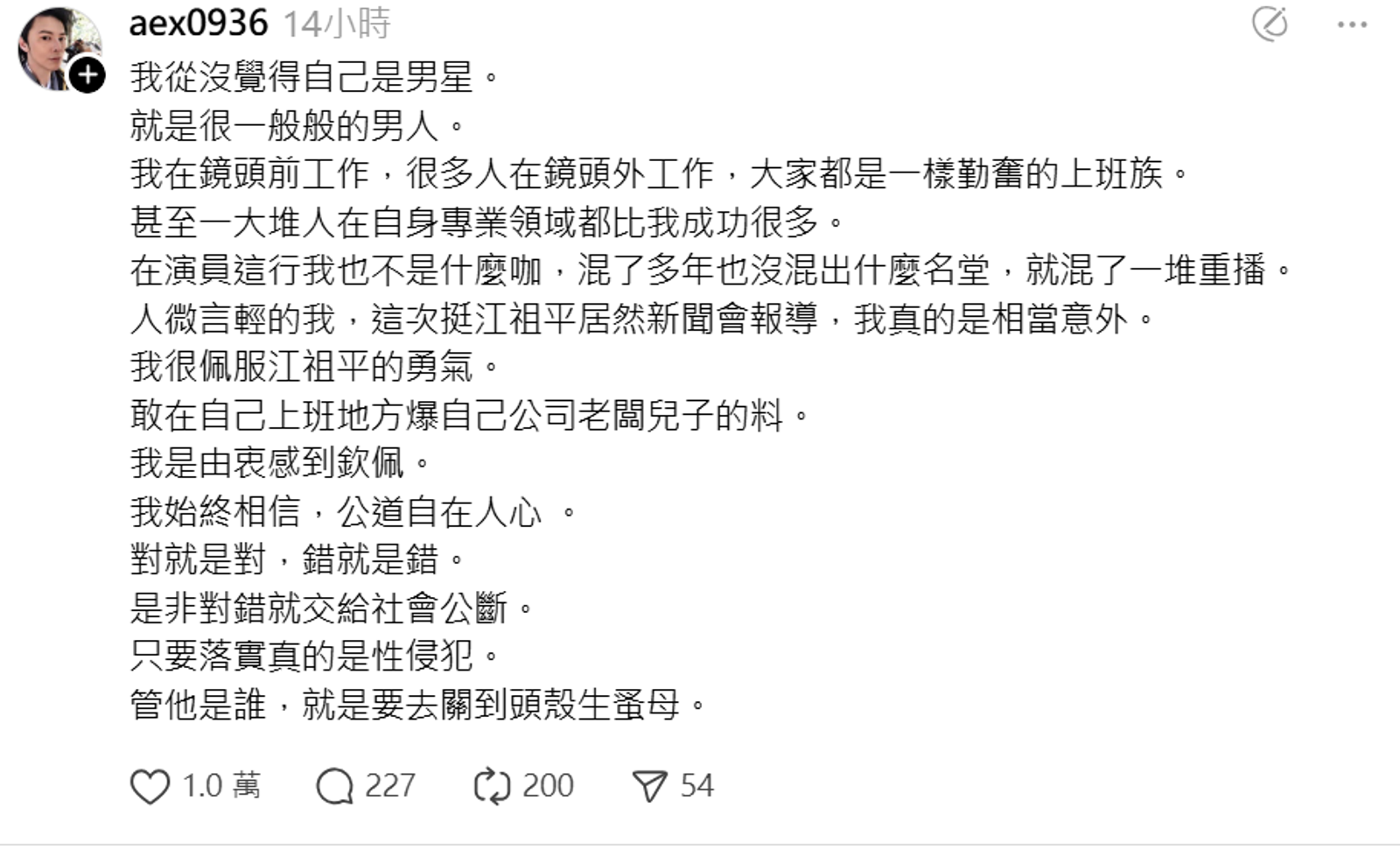 男星簡家瑋表示很佩服江祖平的勇氣。圖／翻攝自Threads@aex0936