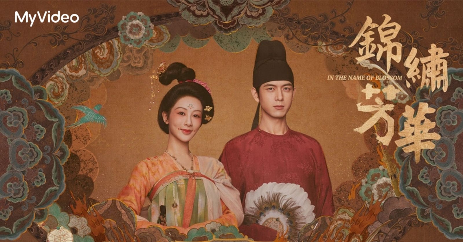 《國色芳華》第二季《錦繡芳華》。台灣大哥大MyVideo提供