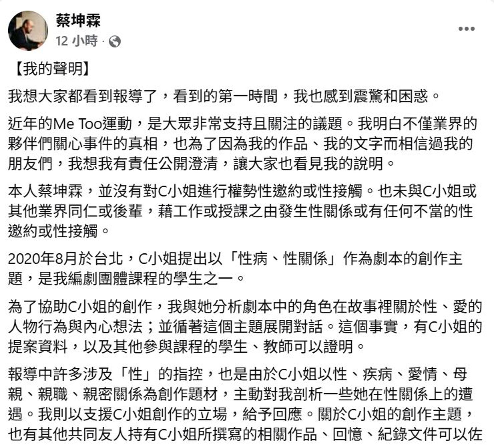 蔡坤霖昨天深夜在臉書貼出近3700字長文反擊。翻攝蔡坤霖臉書