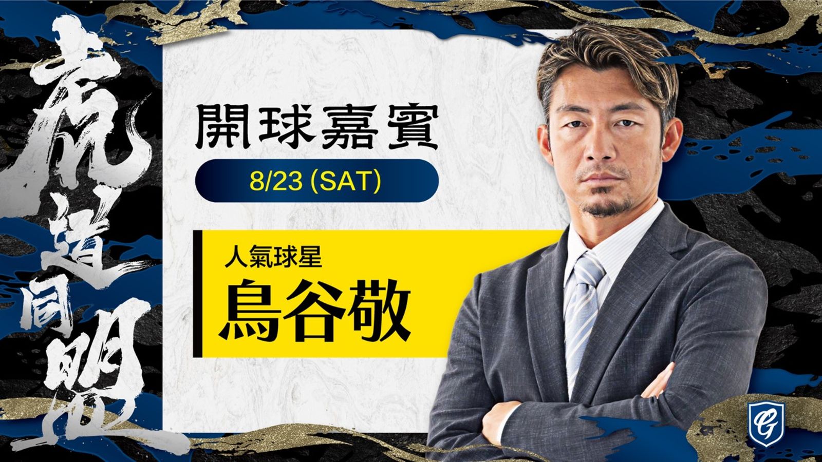 阪神OB鳥谷敬為悍將開球。球團提供