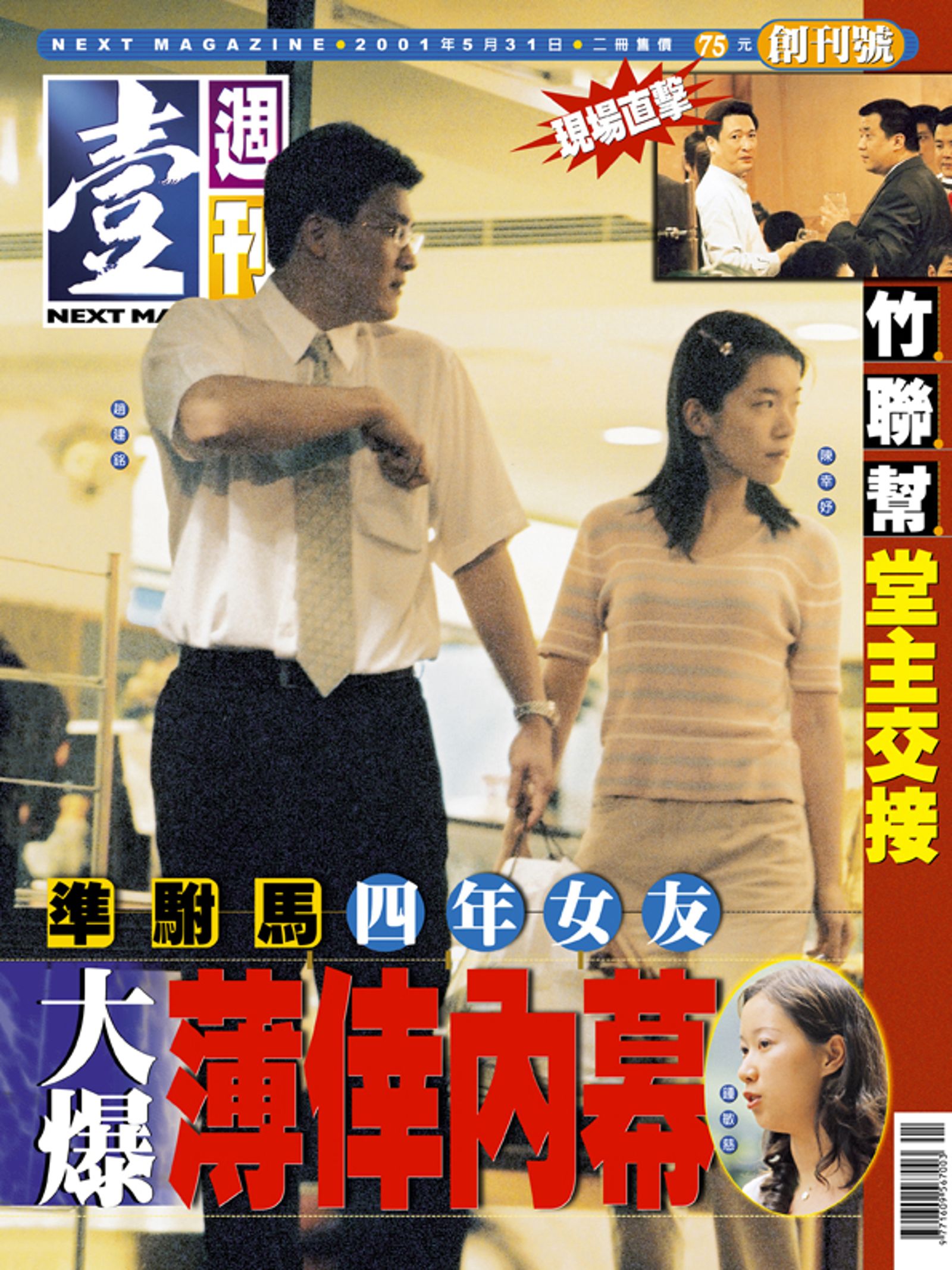 壹週刊的創刊號，直擊竹聯幫大哥的交接現場。