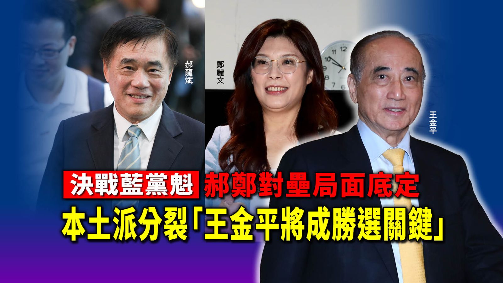決戰藍黨魁/郝鄭對壘局面底定 本土派分裂「王金平將成勝選關鍵」