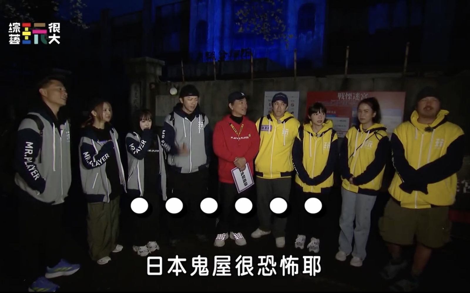 《綜藝玩很大》史上最驚悚的鬼屋關卡 。好看娛樂提供