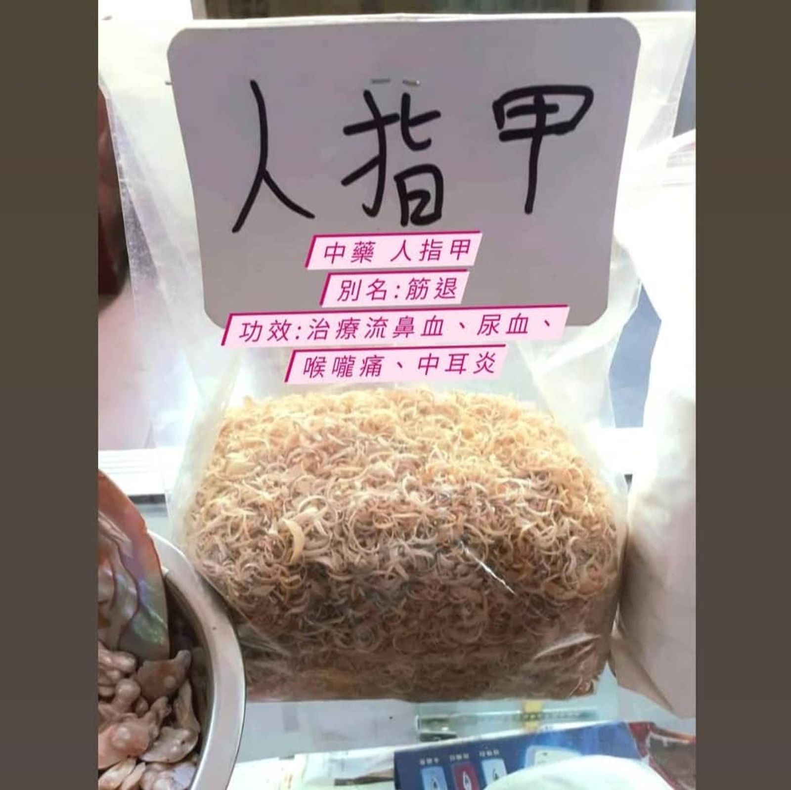 中藥人指甲有治療流鼻血、尿血、喉嚨痛、中耳炎功效。圖/張宏銘中醫師 鯨生情緣