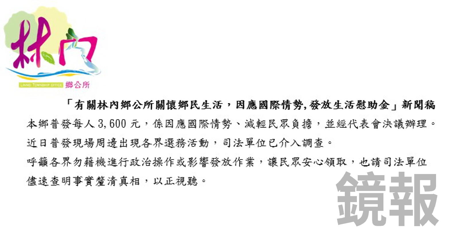 林內鄉公所30日發出聲明強調,普發現金是經代表會決議辦理,呼籲各界勿藉機「政治操作」或影響發放。林內鄉公所提供
