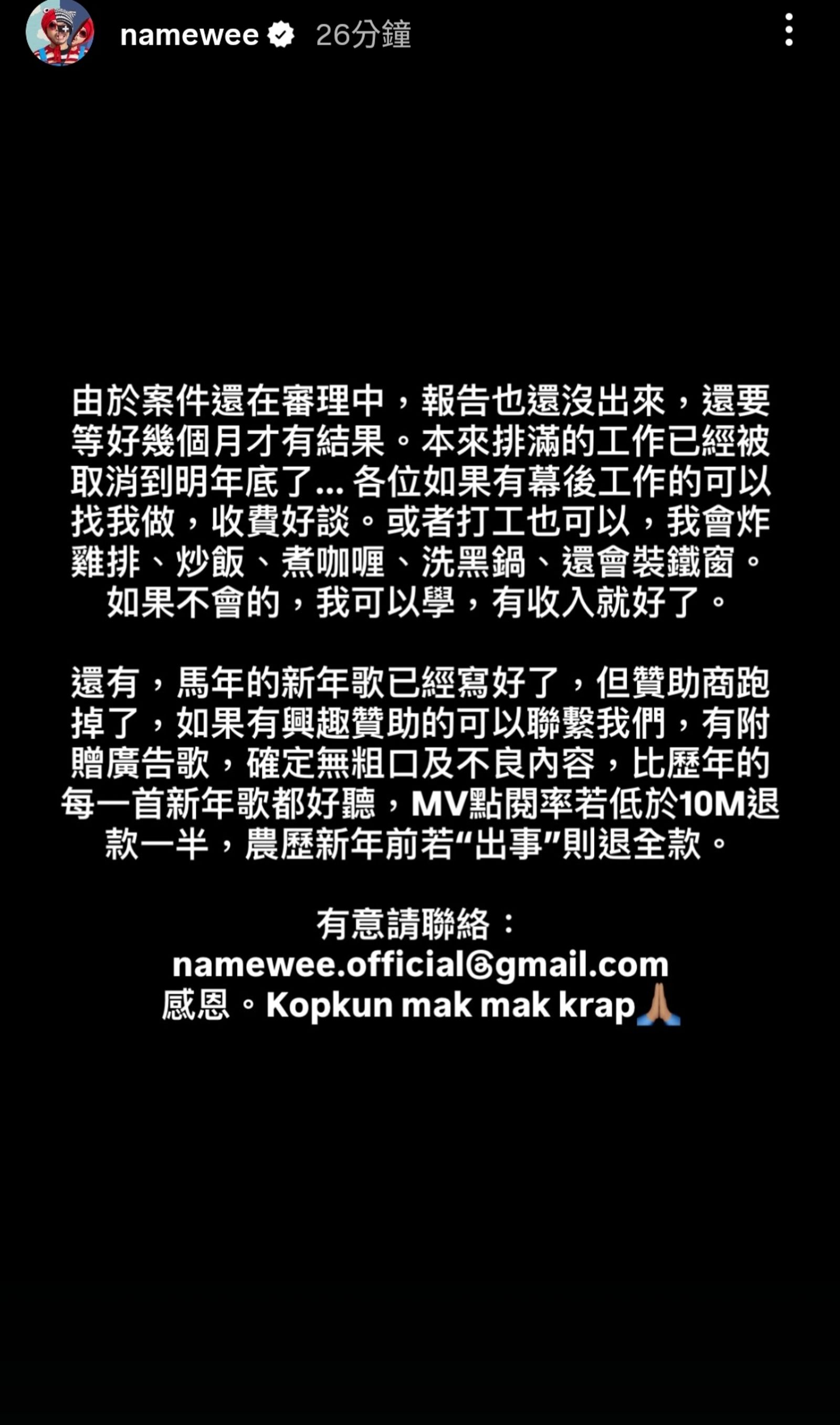 黃明志重獲自由才過沒幾天，今在限動發文求工作。翻攝namewee IG限動