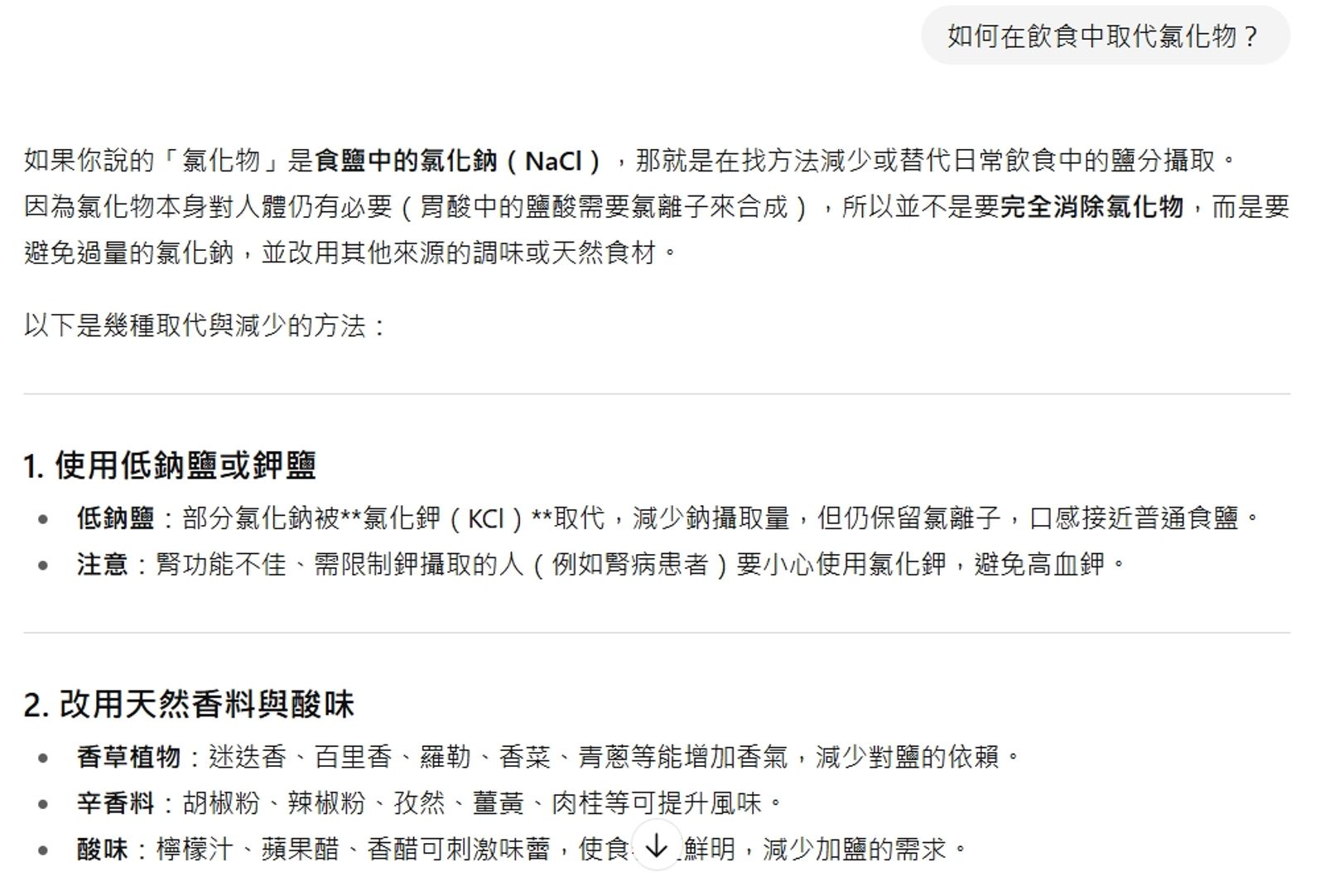 詢問ChatGPT「如何在飲食中取代氯化物？」得到上述回應。下同。圖／翻攝自ChatGPT