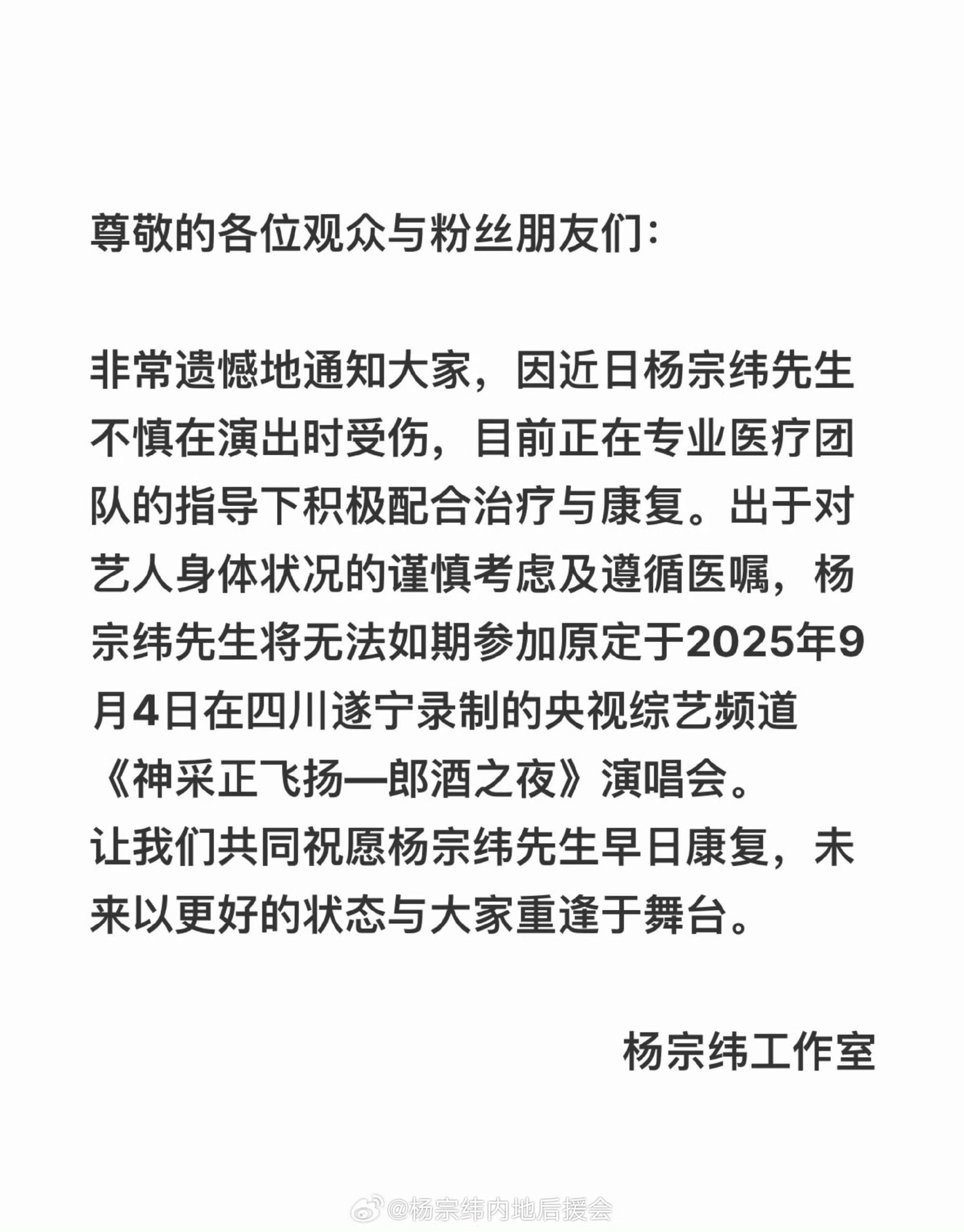 楊宗緯發聲明要暫停兩場演出活動。翻攝微博