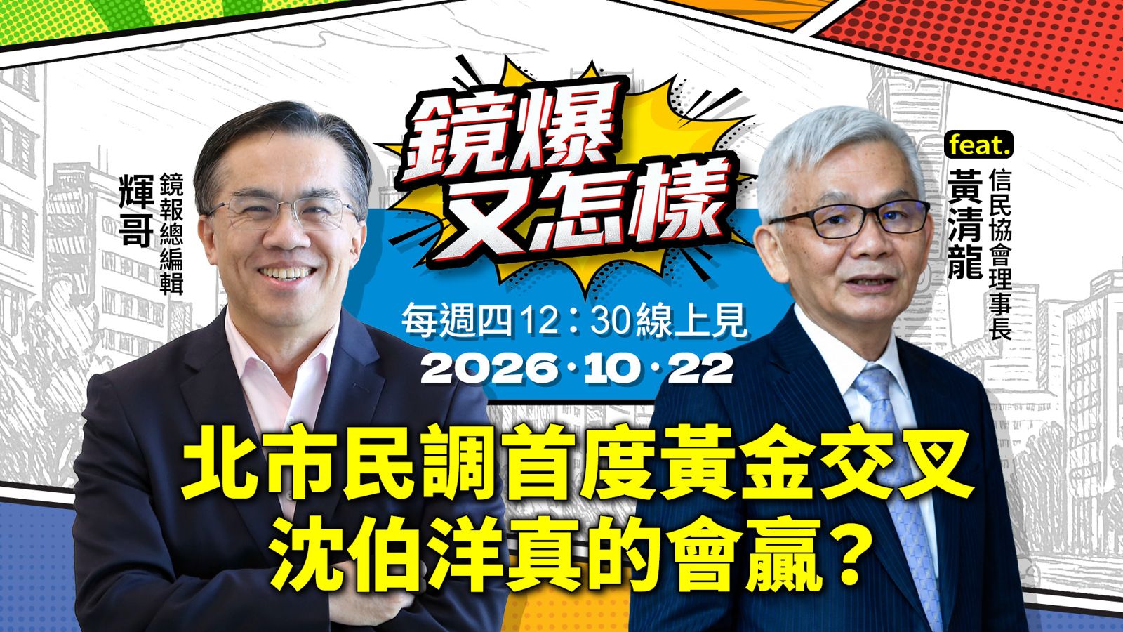 直播|《鏡爆又怎樣》EP.41北市民調首度黃金交叉 沈伯洋真的會贏?feat.信民協會理事長黃清龍