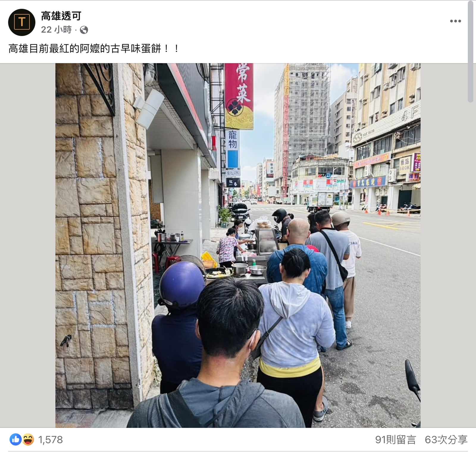 高雄通緝犯蛋餅爆紅,大批民眾排隊朝聖。圖/翻攝自高雄透可臉書