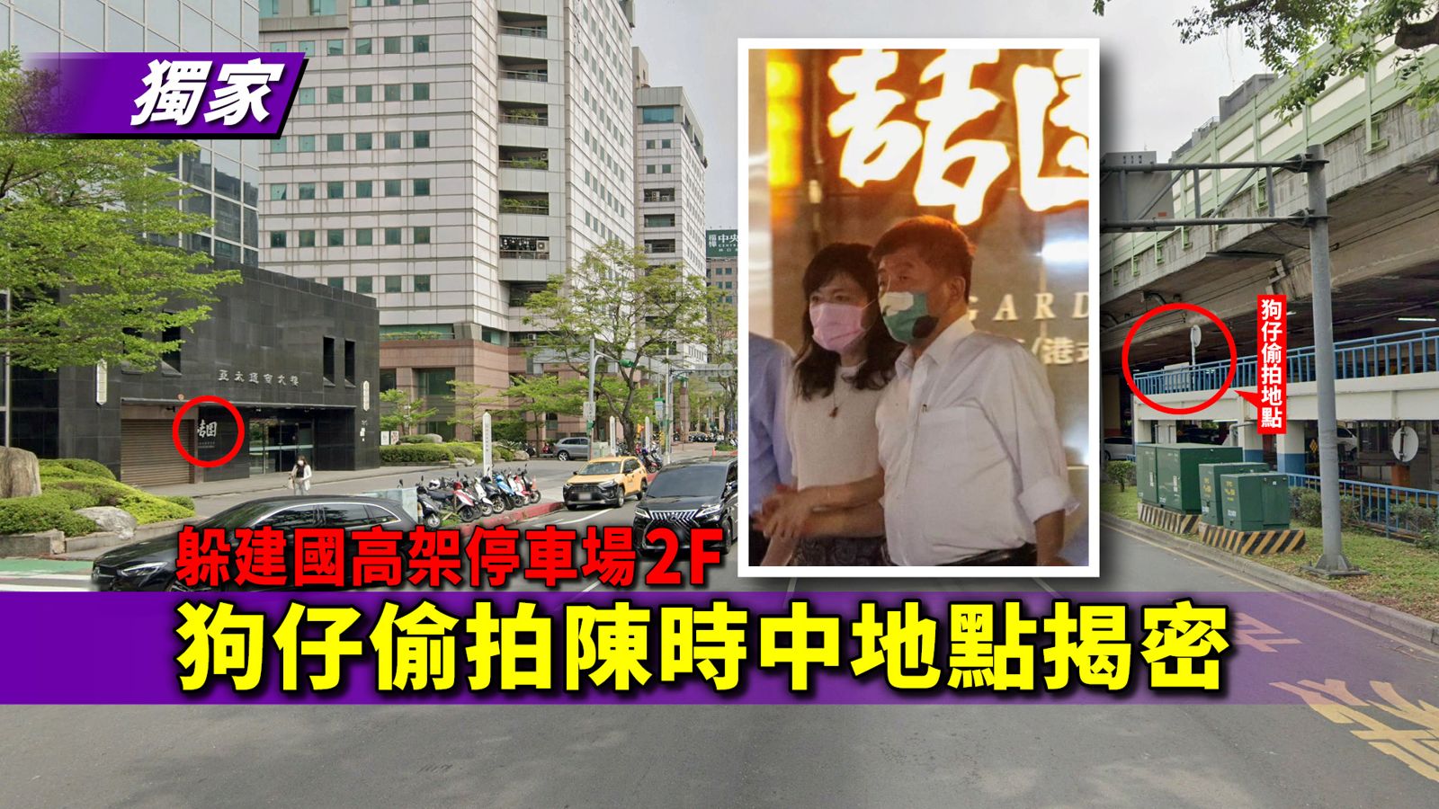獨家／躲建國高架停車場2F　狗仔偷拍陳時中地點揭密